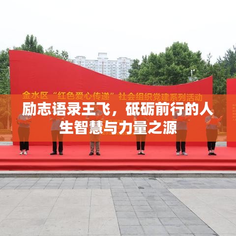 励志语录王飞，砥砺前行的人生智慧与力量之源