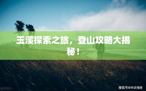 玉溪探索之旅，登山攻略大揭秘！