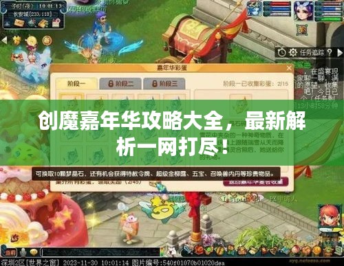创魔嘉年华攻略大全，最新解析一网打尽！