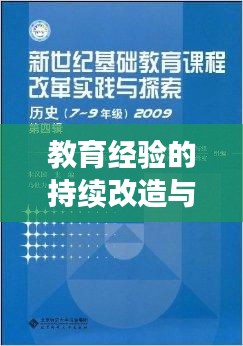 教育经验的持续改造与探索实践之道