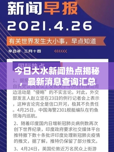 今日大水新闻热点揭秘，最新消息查询汇总
