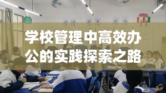 学校管理中高效办公的实践探索之路