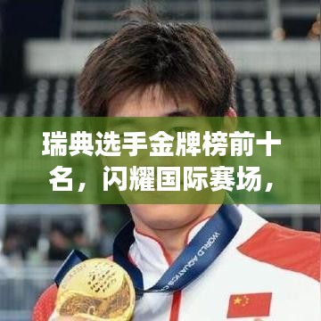 瑞典选手金牌榜前十名，闪耀国际赛场，荣誉上榜！