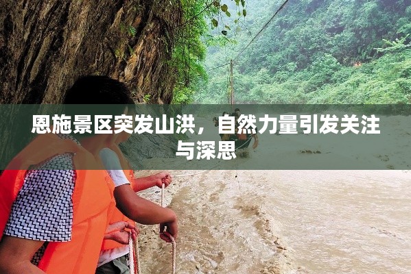 恩施景区突发山洪，自然力量引发关注与深思
