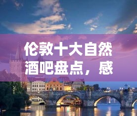 伦敦十大自然酒吧盘点，感受城市绿意休闲的魅力时光