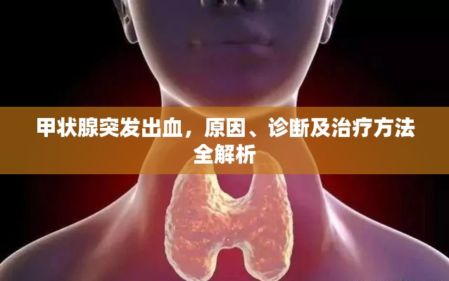 甲状腺突发出血，原因、诊断及治疗方法全解析