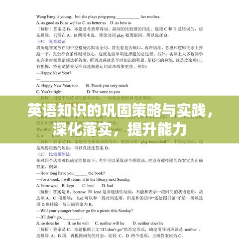 英语知识的巩固策略与实践，深化落实，提升能力