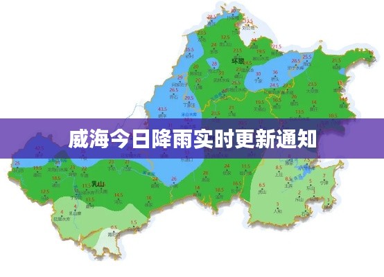 威海今日降雨实时更新通知