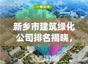 新乡市建筑绿化公司排名揭晓，权威榜单，不容错过！