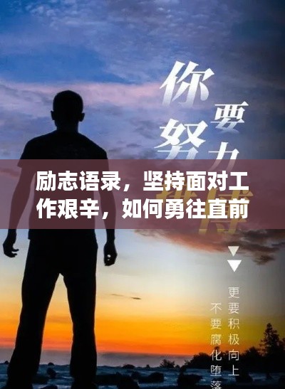 励志语录，坚持面对工作艰辛，如何勇往直前
