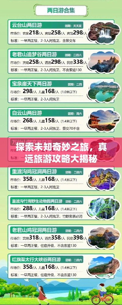 探索未知奇妙之旅，真远旅游攻略大揭秘