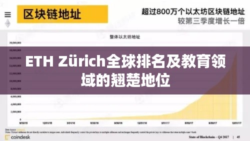 ETH Zürich全球排名及教育领域的翘楚地位