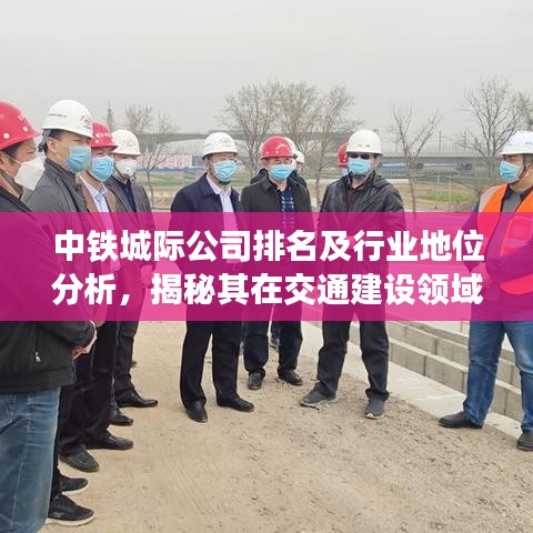 中铁城际公司排名及行业地位分析，揭秘其在交通建设领域的实力与影响力