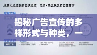 揭秘广告宣传的多样形式与种类，一网打尽各类广告策略！