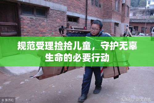 规范受理捡拾儿童，守护无辜生命的必要行动