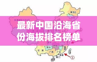 最新中国沿海省份海拔排名榜单揭晓！