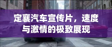 定襄汽车宣传片，速度与激情的极致展现