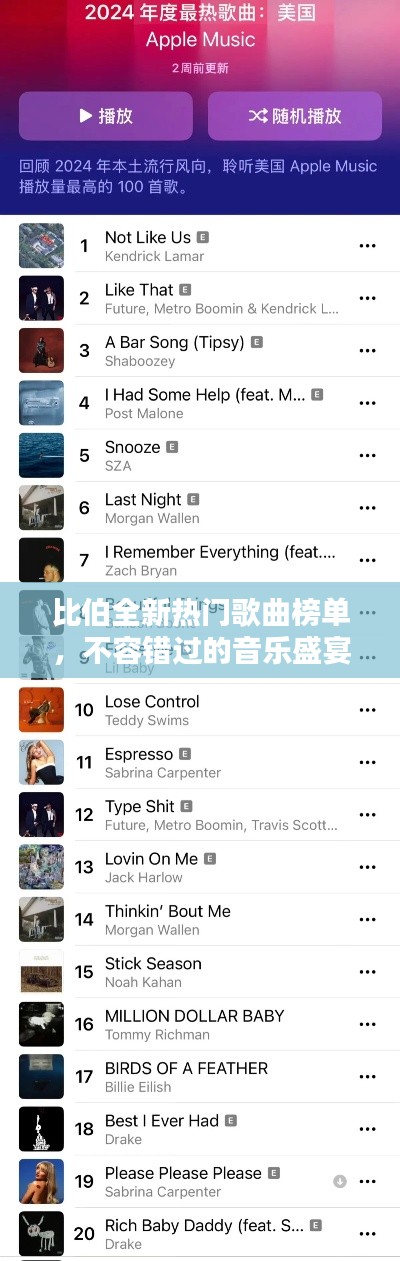 比伯全新热门歌曲榜单，不容错过的音乐盛宴！