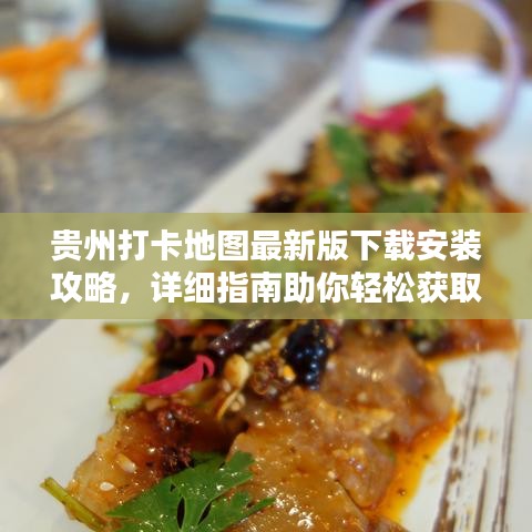 贵州打卡地图最新版下载安装攻略，详细指南助你轻松获取
