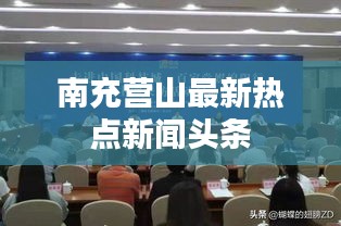 南充营山最新热点新闻头条