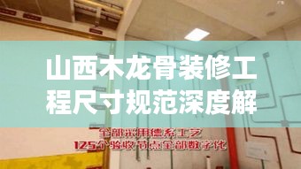 山西木龙骨装修工程尺寸规范深度解读