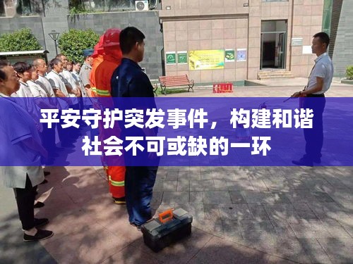 平安守护突发事件，构建和谐社会不可或缺的一环