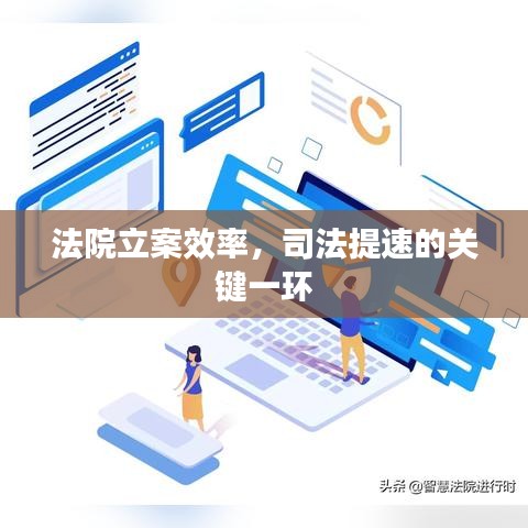 法院立案效率，司法提速的关键一环