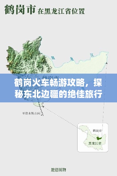 鹤岗火车畅游攻略，探秘东北边疆的绝佳旅行体验！