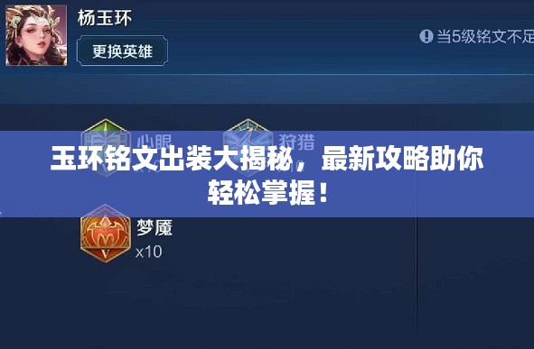 玉环铭文出装大揭秘，最新攻略助你轻松掌握！