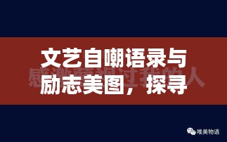 文艺自嘲语录与励志美图，探寻生活的诗意与力量之源