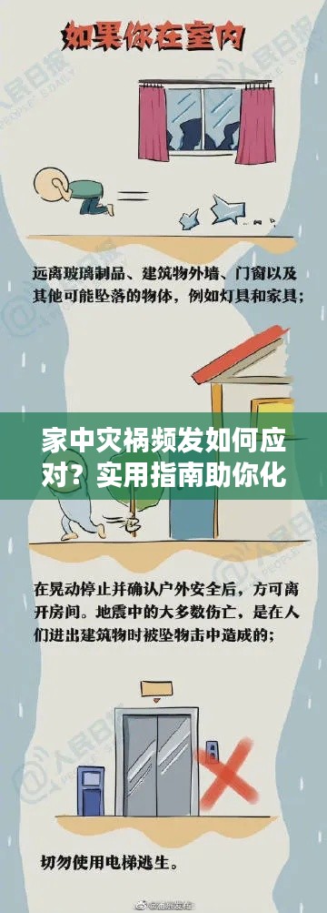 家中灾祸频发如何应对？实用指南助你化解困境