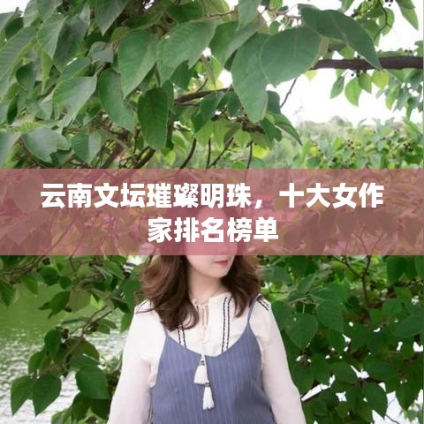 云南文坛璀璨明珠，十大女作家排名榜单