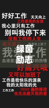 绿茵励志语录美图欣赏，激励你的每一刻