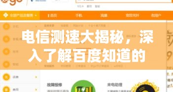 电信测速大揭秘，深入了解百度知道的速度测试