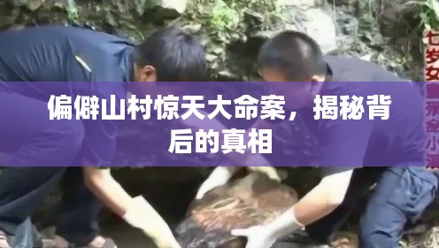 偏僻山村惊天大命案，揭秘背后的真相