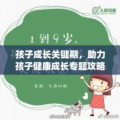 孩子成长关键期，助力孩子健康成长专题攻略