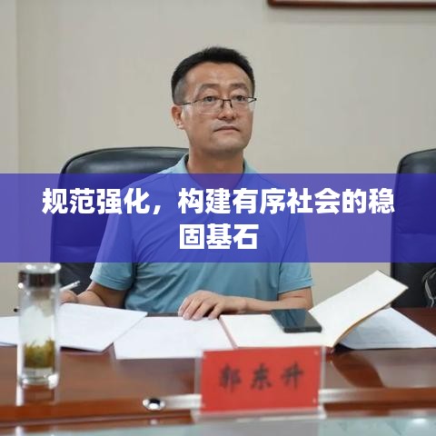 规范强化，构建有序社会的稳固基石