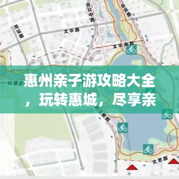 惠州亲子游攻略大全，玩转惠城，尽享亲子时光！