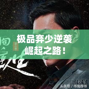极品弃少逆袭崛起之路！