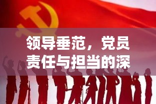 领导垂范，党员责任与担当的深刻实践