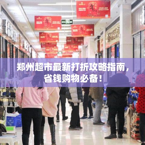 郑州超市最新打折攻略指南，省钱购物必备！