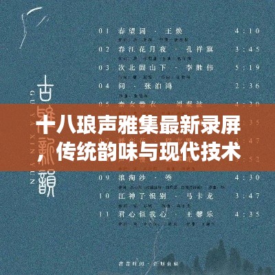 十八琅声雅集最新录屏，传统韵味与现代技术的完美交融惊艳全网
