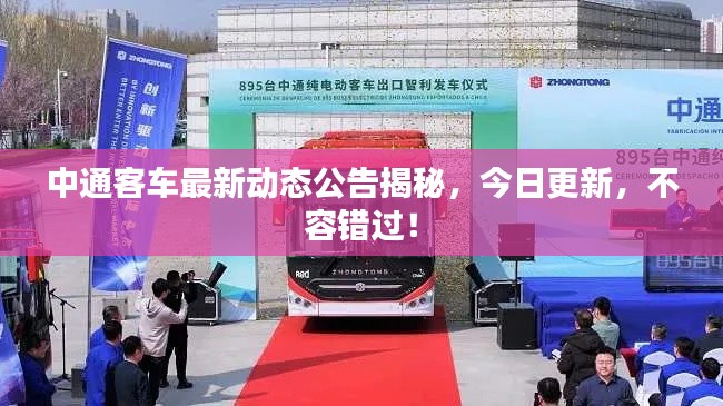 中通客车最新动态公告揭秘，今日更新，不容错过！