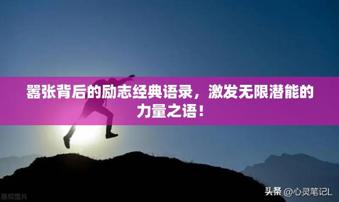 嚣张背后的励志经典语录，激发无限潜能的力量之语！