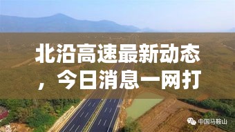 北沿高速最新动态，今日消息一网打尽！