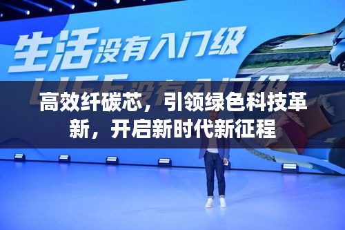 高效纤碳芯，引领绿色科技革新，开启新时代新征程