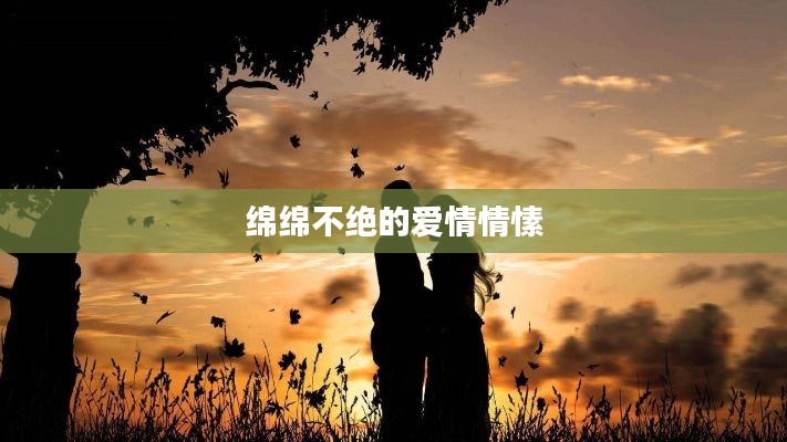 绵绵不绝的爱情情愫