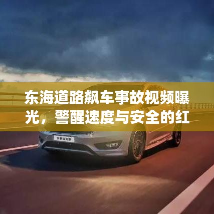 东海道路飙车事故视频曝光，警醒速度与安全的红线