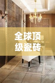 全球顶级瓷砖品牌价格排名大揭秘！