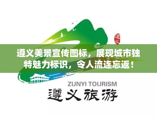 遵义美景宣传图标，展现城市独特魅力标识，令人流连忘返！